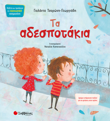 ΤΑ ΑΔΕΣΠΟΤΑΚΙΑ (ΤΣΟΡΩΝΗ ΓΕΩΡΓΙΑΔΗ) (ΣΕΙΡΑ ΒΙΒΛΙΑ ΠΟΥ ΠΡΟΑΓΟΥΝ ΤΗΝ ΚΟΙΝΩΝΙΚΗ ΝΟΗΜΟΣΥΝΗ 2)