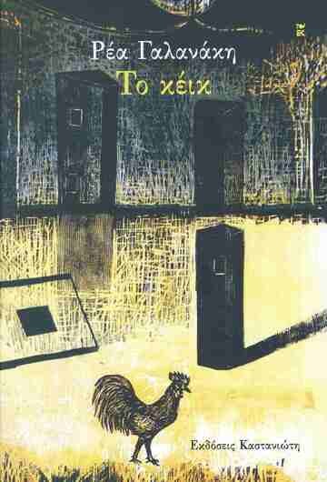 ΤΟ ΚΕΙΚ (ΓΑΛΑΝΑΚΗ) (ΕΤΒ 2026)