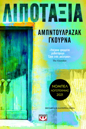 ΛΙΠΟΤΑΞΙΑ (ΓΚΟΥΡΝΑ) (ΕΤΒ 2024)
