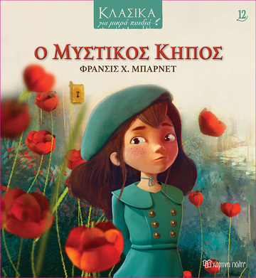 Ο ΜΥΣΤΙΚΟΣ ΚΗΠΟΣ (ΜΠΑΡΝΕΤ) (ΣΕΙΡΑ ΚΛΑΣΙΚΑ ΓΙΑ ΜΙΚΡΑ ΠΑΙΔΙΑ 12) (ΕΤΒ 2023)