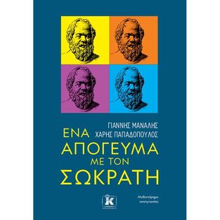 ΕΝΑ ΑΠΟΓΕΥΜΑ ΜΕ ΤΟΝ ΣΩΚΡΑΤΗ (ΜΑΝΑΛΗΣ / ΠΑΠΑΔΟΠΟΥΛΟΣ) (ΕΤΒ 2022)