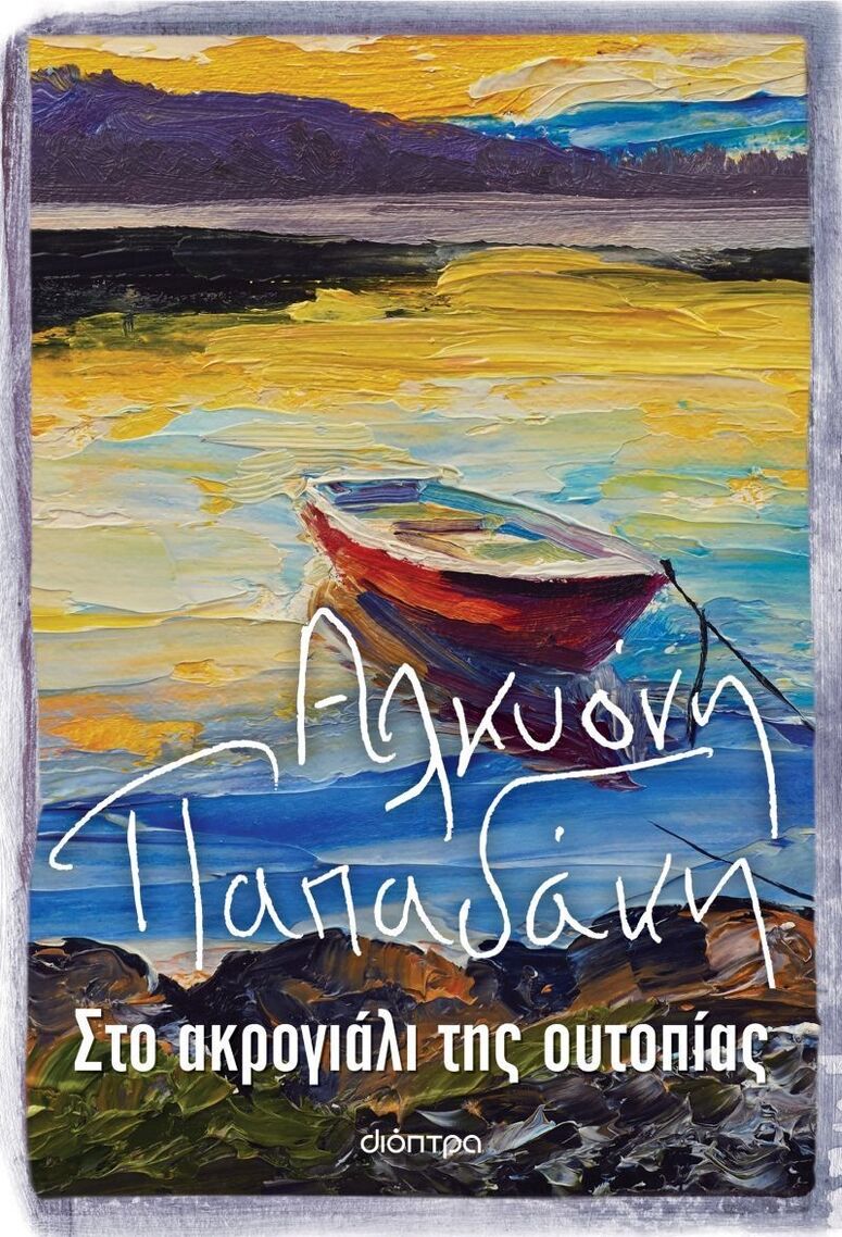 (ΠΡΟΣΦΟΡΑ -60%) ΣΤΟ ΑΚΡΟΓΙΑΛΙ ΤΗΣ ΟΥΤΟΠΙΑΣ (ΠΑΠΑΔΑΚΗ)