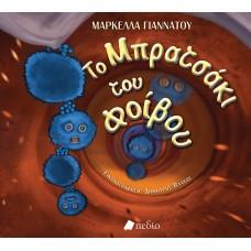 ΤΟ ΜΠΡΑΤΣΑΚΙ ΤΟΥ ΦΟΙΒΟΥ (ΓΙΑΝΝΑΤΟΥ) (ΕΤΒ 2020)