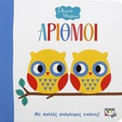 ΑΡΙΘΜΟΙ (ΣΕΙΡΑ ΓΕΛΑΣΤΟ ΜΩΡΑΚΙ) (ΕΤΒ 2019)