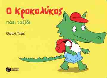 15159 Ο ΚΡΟΚΟΛΥΚΟΣ ΠΑΕΙ ΤΑΞΙΔΙ (ΤΕΞΙΕ) (ΕΤΒ 2025)