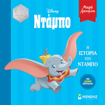 ΝΤΑΜΠΟ Η ΙΣΤΟΡΙΑ ΤΟΥ ΝΤΑΜΠΟ (ΔΑΝΙΗΛ) (ΣΕΙΡΑ ΜΙΚΡΑ ΑΓΑΠΗΜΕΝΑ) (ΕΤΒ 2023)