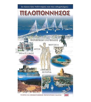 ΠΕΛΟΠΟΝΝΗΣΟΣ ΤΟ ΛΙΚΝΟ ΤΟΥ ΠΟΛΙΤΙΣΜΟΥ ΚΑΙ ΤΟΥ ΟΛΥΜΠΙΣΜΟΥ (ΒΟΓΙΑΤΖΗΣ) (ΕΚΔΟΣΗ ΕΛΛΗΝΙΚΗ)