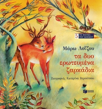 03498 ΤΑ ΔΥΟ ΕΡΩΤΕΥΜΕΝΑ ΖΑΡΚΑΔΙΑ (ΛΟΙΖΟΥ)