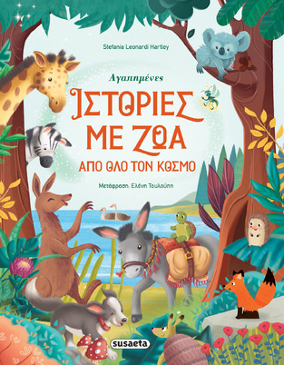 ΑΓΑΠΗΜΕΝΕΣ ΙΣΤΟΡΙΕΣ ΜΕ ΖΩΑ ΑΠΟ ΟΛΟ ΤΟΝ ΚΟΣΜΟ (HARTLEY) (ΕΤΒ 2023)