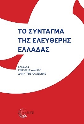ΤΟ ΣΥΝΤΑΓΜΑ ΤΗΣ ΕΛΕΥΘΕΡΗΣ ΕΛΛΑΔΑΣ (ΑΥΔΙΚΟΣ / ΚΑΛΤΣΩΝΗ) (ΕΤΒ 2022)