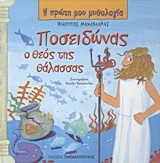 ΠΟΣΕΙΔΩΝΑΣ Ο ΘΕΟΣ ΤΗΣ ΘΑΛΑΣΣΑΣ (ΜΑΝΔΗΛΑΡΑΣ) (ΣΕΙΡΑ Η ΠΡΩΤΗ ΜΟΥ ΜΥΘΟΛΟΓΙΑ)