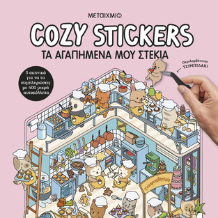 COZY STICKERS ΤΑ ΑΓΑΠΗΜΕΝΑ ΜΟΥ ΣΤΕΚΙΑ (BOYER) (ΕΤΒ 2026)