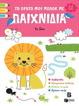 14864 ΤΑ ΖΩΑ (ΣΕΙΡΑ ΤΟ ΠΡΩΤΟ ΜΟΥ ΜΠΛΟΚ ΜΕ ΠΑΙΧΝΙΔΙΑ) (ΕΤΒ 2024)