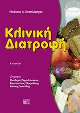 ΚΛΙΝΙΚΗ ΔΙΑΤΡΟΦΗ (ΚΑΤΣΙΛΑΜΠΡΟΣ) (Β ΕΚΔΟΣΗ)
