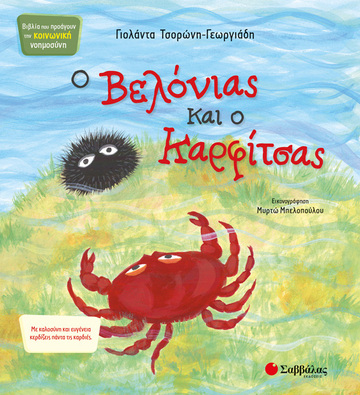 Ο ΒΕΛΟΝΑΣ ΚΑΙ Ο ΚΑΡΦΙΤΣΑΣ (ΤΣΟΡΩΝΗ ΓΕΩΡΓΙΑΔΗ) (ΣΕΙΡΑ ΒΙΒΛΙΑ ΠΟΥ ΠΡΟΑΓΟΥΝ ΤΗΝ ΚΟΙΝΩΝΙΚΗ ΝΟΗΜΟΣΥΝΗ 3) (ΕΤΒ 2018)