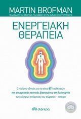 ΕΝΕΡΓΕΙΑΚΗ ΘΕΡΑΠΕΙΑ (BROFMAN)
