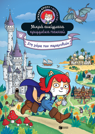 13969 ΑΓΚΑΘΑ ΚΡΙΣΠΥ ΝΤΕΤΕΚΤΙΒ ΣΤΗ ΧΩΡΑ ΤΩΝ ΠΑΡΑΜΥΘΙΩΝ ΒΙΒΛΙΟ 3 (MARTIN) (ΣΕΙΡΑ ΜΙΚΡΑ ΑΙΝΙΓΜΑΤΑ ΚΡΥΜΜΕΝΑ ΠΑΝΤΟΥ)
