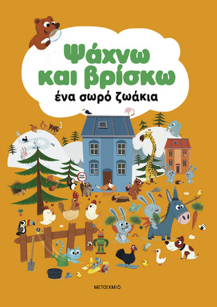 ΨΑΧΝΩ ΚΑΙ ΒΡΙΣΚΩ ΕΝΑ ΣΩΡΟ ΖΩΑΚΙΑ (ΤΑΥΡΗ) (ΕΤΒ 2024)
