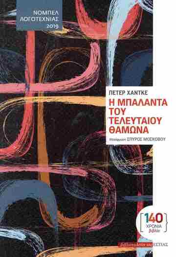 Η ΜΠΑΛΑΝΤΑ ΤΟΥ ΤΕΛΕΥΤΑΙΟΥ ΘΑΜΩΝΑ (ΧΑΝΤΚΕ) (ΕΤΒ 2025)