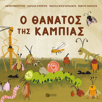 14521 Ο ΘΑΝΑΤΟΣ ΤΗΣ ΚΑΜΠΙΑΣ (RODRIGUES / RIBEIRO / DESGUALDO / MARKUN) (ΕΤΒ 2023)