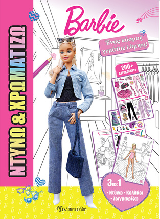 BARBIE ΕΝΑΣ ΚΟΣΜΟΣ ΓΕΜΑΤΟΣ ΛΑΜΨΗ (ΣΕΙΡΑ ΝΤΥΝΩ ΚΑΙ ΧΡΩΜΑΤΙΖΩ 2) (ETB 2025)