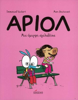 ΑΡΙΟΛ ΜΙΑ ΟΜΟΡΦΗ ΑΓΕΛΑΔΙΤΣΑ ΒΙΒΛΙΟ 4 (GUIBERT)