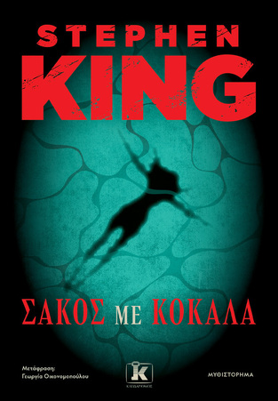 ΣΑΚΟΣ ΜΕ ΚΟΚΑΛΑ (KING) (ΕΤΒ 2025)