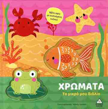 ΧΡΩΜΑΤΑ (ΣΕΙΡΑ ΤΟ ΜΙΚΡΟ ΜΟΥ ΒΙΒΛΙΟ) (ΕΤΒ 2025)