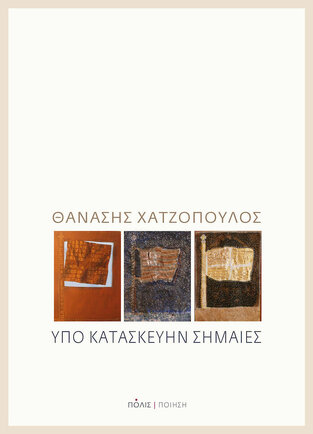 ΥΠΟ ΚΑΤΑΣΚΕΥΗΝ ΣΗΜΑΙΕΣ (ΧΑΤΖΟΠΟΥΛΟΣ)