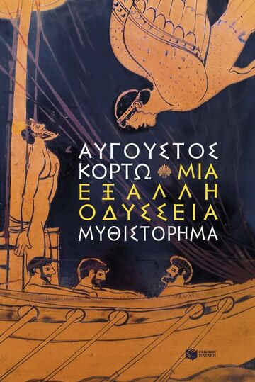 15535 ΜΙΑ ΕΞΑΛΛΗ ΟΔΥΣΣΕΙΑ (ΚΟΡΤΩ) (ΕΤΒ 2026)