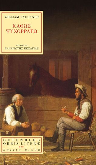 ΚΑΘΩΣ ΨΥΧΟΡΡΑΓΩ (FAULKNER) (ΣΕΙΡΑ ORBIS LITERAE 36)