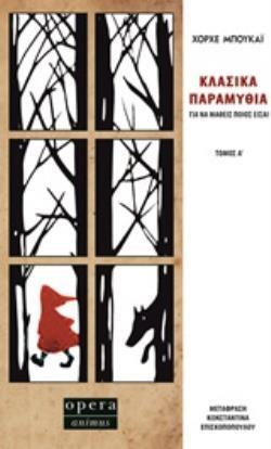 ΚΛΑΣΙΚΑ ΠΑΡΑΜΥΘΙΑ ΓΙΑ ΝΑ ΜΑΘΕΙΣ ΠΟΙΟΣ ΕΙΣΑΙ ΒΙΒΛΙΟ 1 (ΜΠΟΥΚΑΙ)