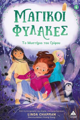 ΤΟ ΜΥΣΤΙΚΟ ΤΟΥ ΓΡΙΦΟΥ ΒΙΒΛΙΟ 4 (CHAPMAN) (ΣΕΙΡΑ ΜΑΓΙΚΟΙ ΦΥΛΑΚΕΣ) (ΕΤΒ 2025)