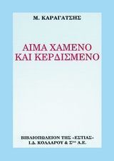ΑΙΜΑ ΧΑΜΕΝΟ ΚΑΙ ΚΕΡΔΙΣΜΕΝΟ (ΚΑΡΑΓΑΤΣΗΣ)