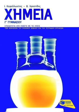 (ΠΡΟΣΦΟΡΑ -30%) 06284 ΧΗΜΕΙΑ Γ ΓΥΜΝΑΣΙΟΥ (ΚΕΦΑΛΛΩΝΙΤΗΣ)
