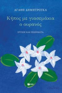 12254 ΚΗΠΟΣ ΜΕ ΓΙΑΣΕΜΑΚΙΑ Ο ΟΥΡΑΝΟΣ (ΔΗΜΗΤΡΟΥΚΑ) (ΕΤΒ 2018)