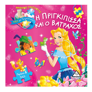 Η ΠΡΙΓΚΙΠΙΣΣΑ ΚΑΙ Ο ΒΑΤΡΑΧΟΣ (ΤΡΥΦΟΥ) (ΣΕΙΡΑ ΜΑΘΑΙΝΩ ΠΑΙΖΟΝΤΑΣ ΠΑΖΛ ΜΕ ΠΡΙΓΚΙΠΙΣΣΕΣ)