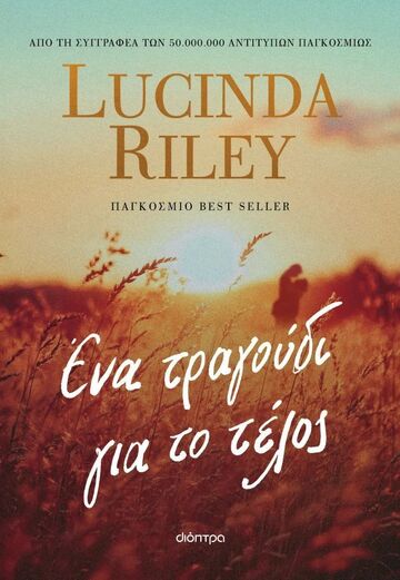 ΕΝΑ ΤΡΑΓΟΥΔΙ ΓΙΑ ΤΟ ΤΕΛΟΣ (RILEY) (ΕΤΒ 2026)
