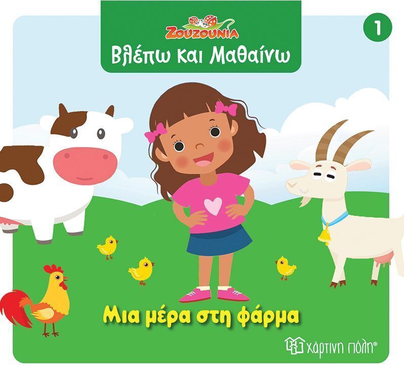 ΜΙΑ ΜΕΡΑ ΣΤΗ ΦΑΡΜΑ (ΣΕΙΡΑ ΖΟΥΖΟΥΝΙΑ ΒΛΕΠΩ ΚΑΙ ΜΑΘΑΙΝΩ 1) (ΕΤΒ 2025)