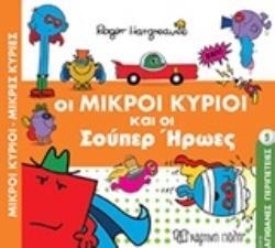 ΟΙ ΜΙΚΡΟΙ ΚΥΡΙΟΙ ΚΑΙ ΟΙ ΣΟΥΠΕΡ ΗΡΩΕΣ (HARGREAVES) (ΣΕΙΡΑ ΜΙΚΡΟΙ ΚΥΡΙΟΙ ΜΙΚΡΕΣ ΚΥΡΙΕΣ ΑΠΙΘΑΝΕΣ ΠΕΡΙΠΕΤΕΙΕΣ 9) (ΕΤΒ 2020)