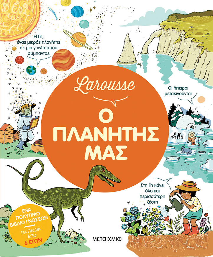 LAROUSSE Ο ΠΛΑΝΗΤΗΣ ΜΑΣ (CHAUVEL) (ΕΤΒ 2026)