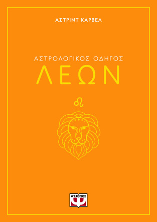 ΑΣΤΡΟΛΟΓΙΚΟΣ ΟΔΗΓΟΣ ΛΕΩΝ (ΚΑΡΒΕΛ) (ΕΤΒ 2024)