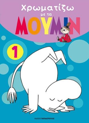 ΧΡΩΜΑΤΙΖΩ ΜΕ ΤΑ ΜΟΥΜΙΝ ΒΙΒΛΙΟ 1 (ΕΤΒ 2025)