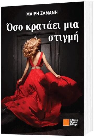 ΟΣΟ ΚΡΑΤΑΕΙ ΜΙΑ ΣΤΙΓΜΗ (ΖΑΜΑΝΗ)