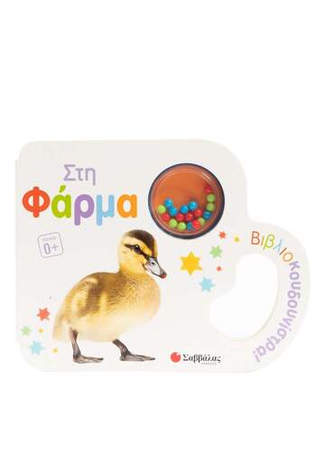 ΣΤΗ ΦΑΡΜΑ (ΚΑΝΤΖΟΛΑ ΣΑΜΠΑΤΑΚΟΥ) (ΣΕΙΡΑ ΒΙΒΛΙΟΚΟΥΔΟΥΝΙΣΤΡΑ) (ΕΤΒ 2026)