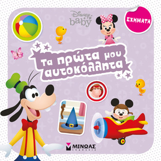 ΣΧΗΜΑΤΑ (ΔΑΝΙΗΛ) (ΣΕΙΡΑ DISNEY BABY ΤΑ ΠΡΩΤΑ ΜΟΥ ΑΥΤΟΚΟΛΛΗΤΑ) (ΕΤΒ 2022)