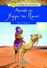 ΑΠΟΣΤΟΛΗ ΣΤΗ ΧΩΡΑ ΤΟΥ ΠΟΥΝΤ ΒΙΒΛΙΟ 5 (MANERU) (ΣΕΙΡΑ Η ΛΕΣΧΗ ΤΩΝ ΛΑΓΩΝΙΚΩΝ)