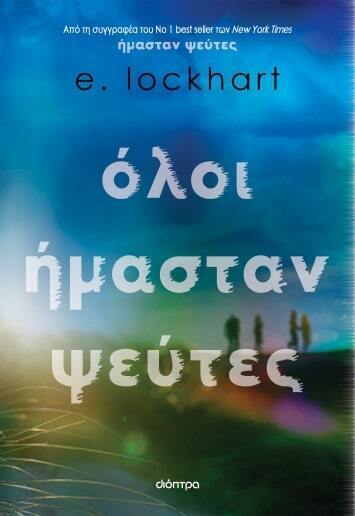 ΟΛΟΙ ΗΜΑΣΤΑΝ ΨΕΥΤΕΣ (LOCKHART)