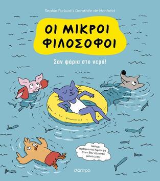 ΣΑΝ ΨΑΡΙΑ ΣΤΟ ΝΕΡΟ (FURLAUD) (ΣΕΙΡΑ ΟΙ ΜΙΚΡΟΙ ΦΙΛΟΣΟΦΟΙ 3) (ΕΤΒ 2024)