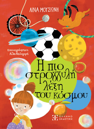Η ΠΙΟ ΣΤΡΟΓΓΥΛΗ ΛΕΞΗ ΤΟΥ ΚΟΣΜΟΥ (ΜΟΥΣΙΩΝΗ)